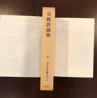 現代日本文学大系96
文芸評論集