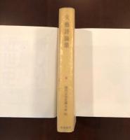 現代日本文学大系96
文芸評論集