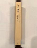 平行植物