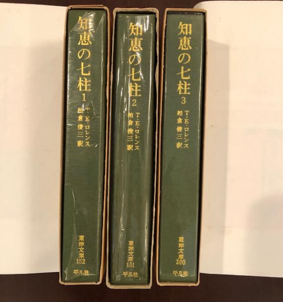 知恵の七柱 全3巻揃(T・E・ロレンス) / 古本、中古本、古書籍の