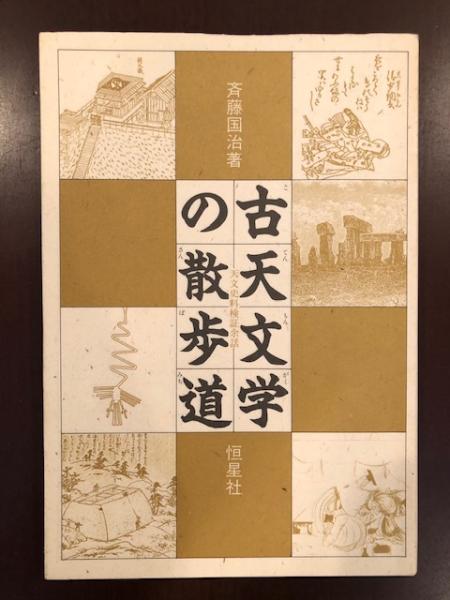 古天文学の散歩道(斎藤国治) / 古本、中古本、古書籍の通販は「日本の