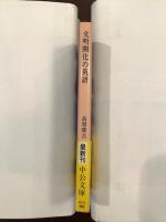 文明開化の英語