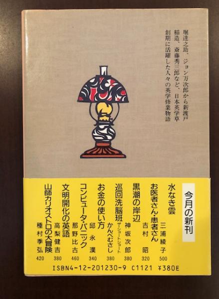 文明開化の英語 高橋健吉 ロンサール書店 古本 中古本 古書籍の通販は 日本の古本屋 日本の古本屋