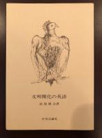文明開化の英語
