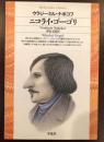 ニコライ・ゴーゴリ
