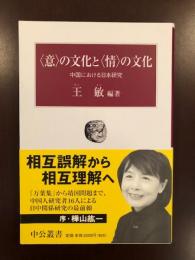 〈意〉の文化と〈情〉の文化