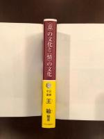 〈意〉の文化と〈情〉の文化