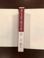 〈意〉の文化と〈情〉の文化