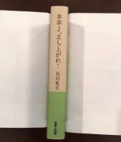 草莽よ、立ち上がれ！