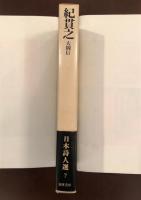 日本詩人選7
紀貴之