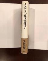 ミステリの経済倫理学
