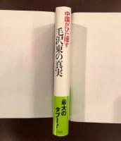 中国がひた隠す毛沢東の真実