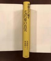中国がひた隠す毛沢東の真実