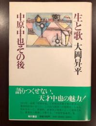 生と歌
中原中也その後