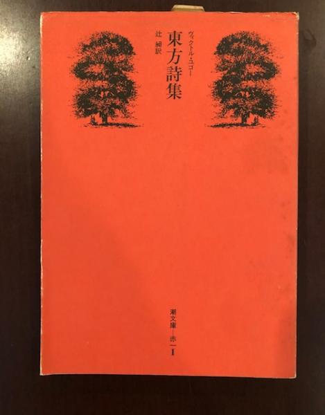 東方詩集 ヴィクトル ユゴー 辻 昶訳 古本 中古本 古書籍の通販は 日本の古本屋 日本の古本屋 東方詩集 ヴィクトル ユゴー 辻 昶訳 古本 中古本 古書籍の通販は 日本の古本屋 日本の古本屋