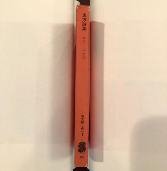 東方詩集 ヴィクトル ユゴー 辻 昶訳 古本 中古本 古書籍の通販は 日本の古本屋 日本の古本屋 東方詩集 ヴィクトル ユゴー 辻 昶訳 古本 中古本 古書籍の通販は 日本の古本屋 日本の古本屋