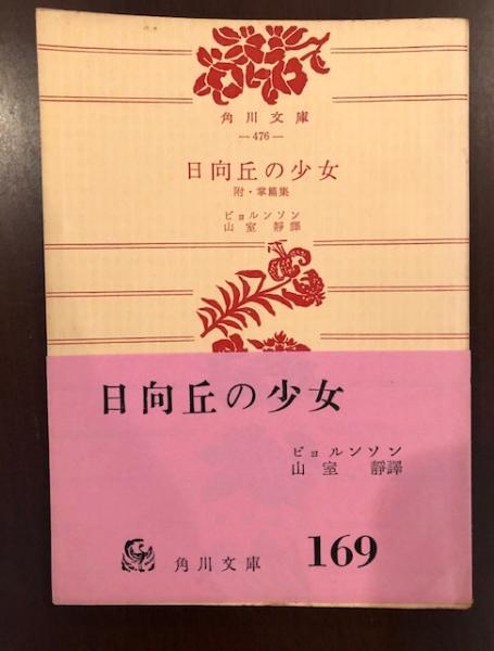 日向丘の少女(ビョルンソン 山室静訳) / 古本、中古本、古書籍の通販は 