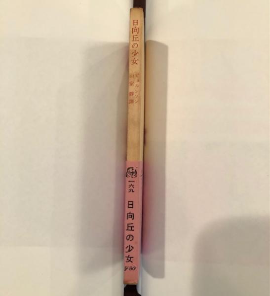日向丘の少女(ビョルンソン 山室静訳) / 古本、中古本、古書籍の通販は 