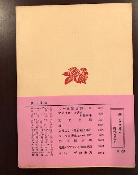 日向丘の少女(ビョルンソン 山室静訳) / 古本、中古本、古書籍の通販は 