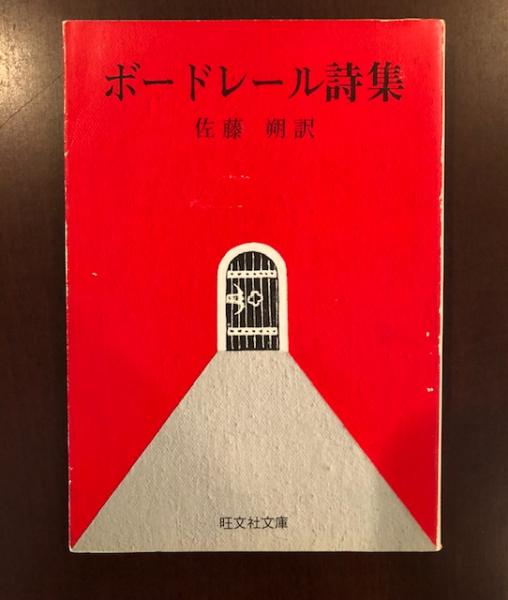 ボードレール詩集 佐藤朔訳 古本 中古本 古書籍の通販は 日本の古本屋 日本の古本屋