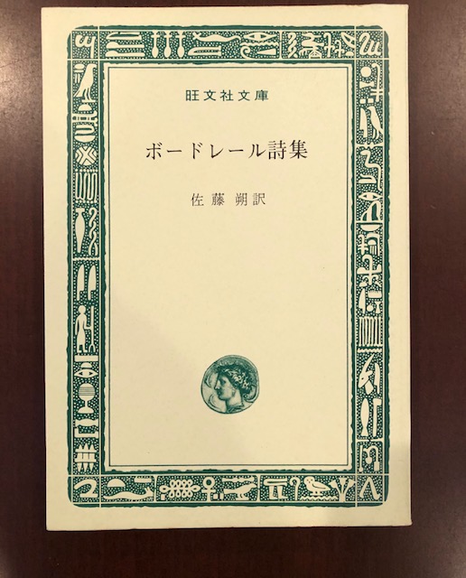 ボードレール詩集 佐藤朔訳 古本 中古本 古書籍の通販は 日本の古本屋 日本の古本屋 ボードレール詩集 佐藤朔訳 古本 中古本 古書籍の通販は 日本の古本屋 日本の古本屋