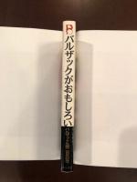 バルザックがおもしろい