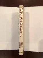 バルザックがおもしろい