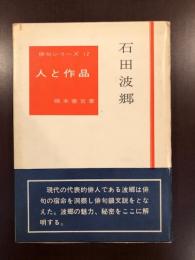 俳句シリーズ12
石田波郷　人と作品