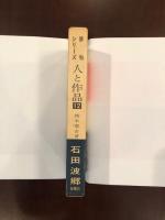 俳句シリーズ12
石田波郷　人と作品