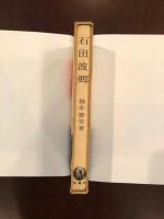 俳句シリーズ12
石田波郷　人と作品