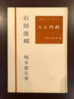 俳句シリーズ12
石田波郷　人と作品
