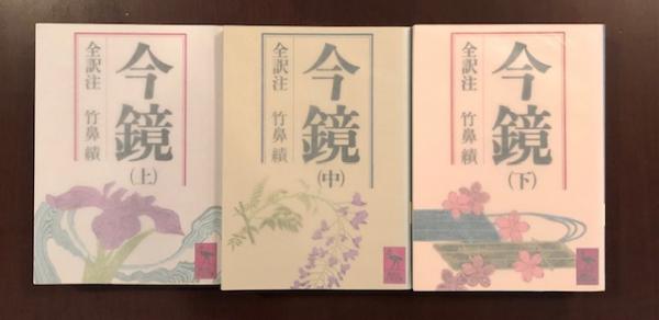 今鏡 上中下 全3巻揃(竹鼻 績 全訳注) / 古本、中古本、古書籍の通販は 