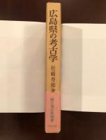 広島県の考古学