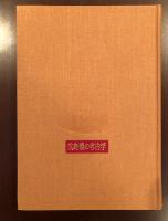 広島県の考古学