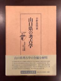 山口県の考古学