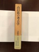 山口県の考古学