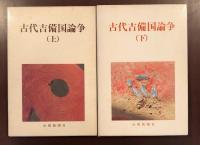 古代吉備国論争　上・下揃