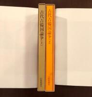 古代吉備国論争　上・下揃