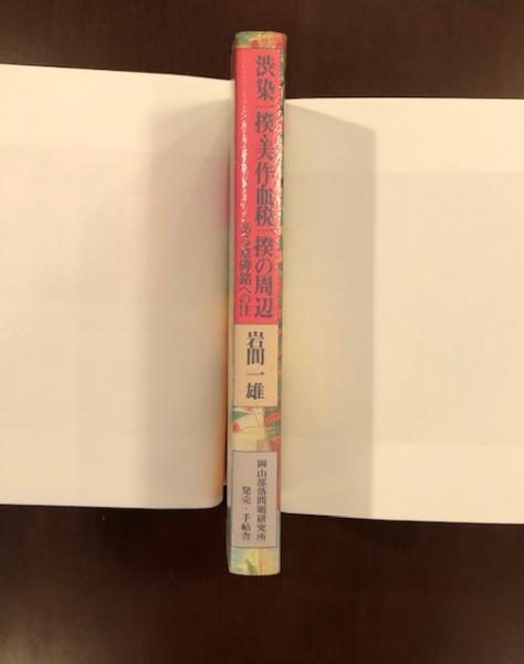 渋染一揆・美作血税一揆の周辺 ある墓碑銘への注(岩間一雄) / 古本