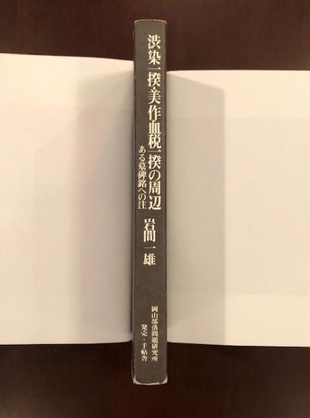 渋染一揆・美作血税一揆の周辺 ある墓碑銘への注(岩間一雄) / 古本