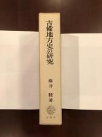 吉備地方史の研究