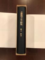 吉備地方史の研究