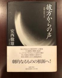 彼方からの声
演劇・祭祀・宇宙