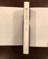 彼方からの声
演劇・祭祀・宇宙