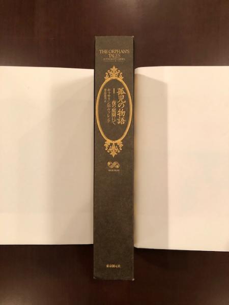 中古】孤児の物語 2 /東京創元社/キャサリン・M．ヴァレンテ