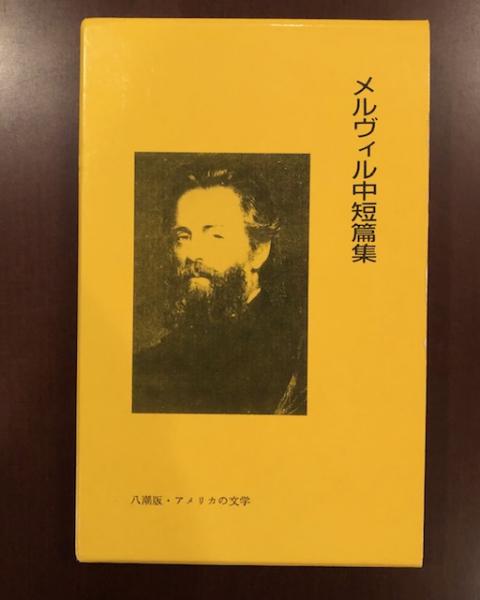 メルヴィル中短篇集(ハーマン・メルヴィル 原 光訳) / 古本、中古本