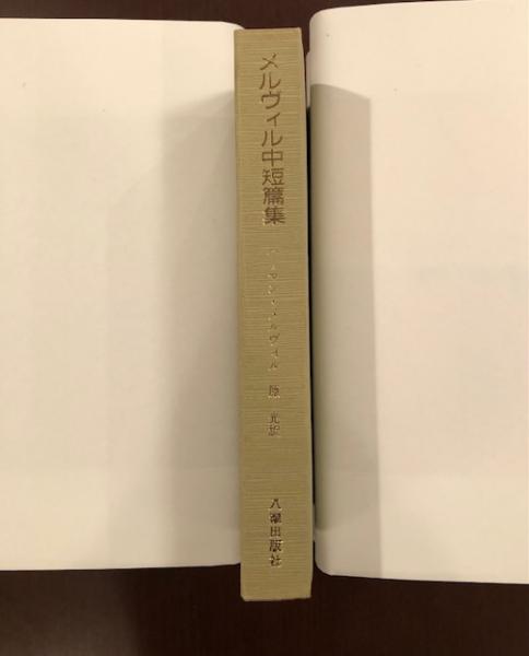メルヴィル中短篇集(ハーマン・メルヴィル 原 光訳) / 古本、中古本