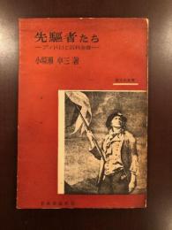 先駆者たち
ディドロと百科全書