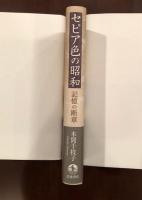 セピア色の昭和　記憶の断章