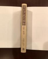 セピア色の昭和　記憶の断章